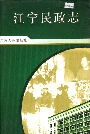 江宁民政志