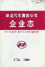 跃进汽车集团公司 企业志