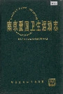 南京爱国卫生运动志