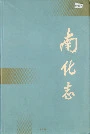 南化志