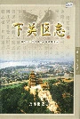 下关区志