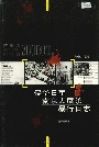 侵华日军南京大屠杀暴行日志
