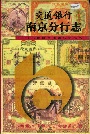 交通银行南京分行志