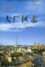 大厂区志