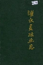 溧水县林业志