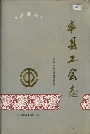 丰县工会志