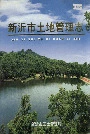 新沂市土地管理志