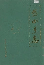 岱山乡志