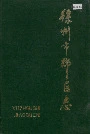 徐州市郊区志