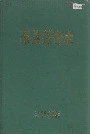 邳县银杏志