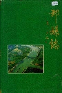 邳县志