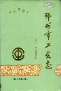 邳州市工会志