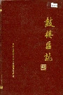 鼓楼区志