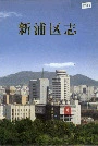 新浦区志