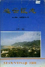 连云区志