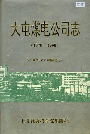 大屯煤电公司志