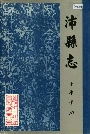 沛县志