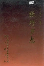 张圩乡志
