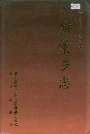 浦棠乡志
