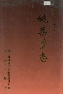 姚集乡志