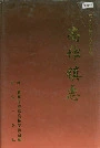 高作镇志