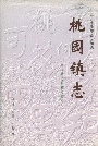 桃园镇志
