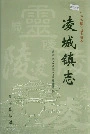 凌城镇志