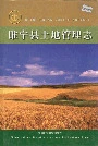 睢宁县土地管理志