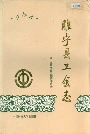 睢宁县工会志