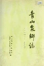 青山泉乡志