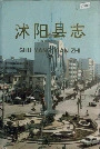 沭阳县志