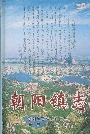 朝阳镇志