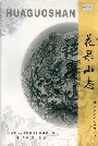 花果山志