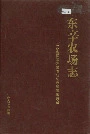 东辛农场志