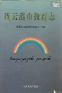 连云港市教育志