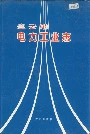 连云港电力工业志