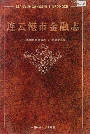 连云港市金融志