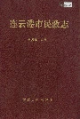 连云港市民政志
