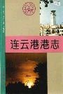 连云港港志