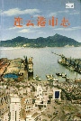 连云港市志上