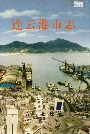 连云港市志中