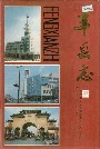 丰县志
