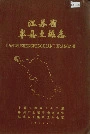 江苏省丰县土壤志