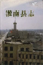 灌南县志