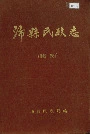 沛县民政志