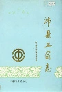 沛县工会志