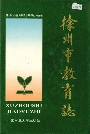 徐州市教育志