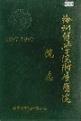 徐州医学院附属医院院志