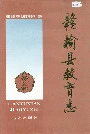 赣榆县教育志