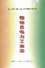 赣榆县电力工业志